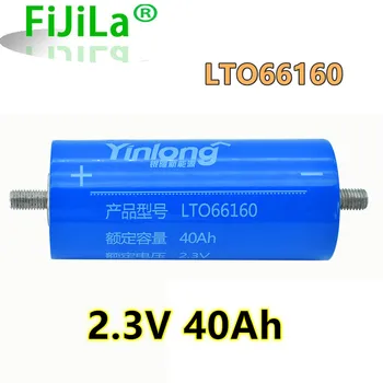Новейший 100% Оригинальный Yinlong LTO66160 2,3 В 40Ач Цилиндрический Литий-ионный аккумулятор Оксид титана LTO 66160 Титанатный Аккумулятор 1 шт.