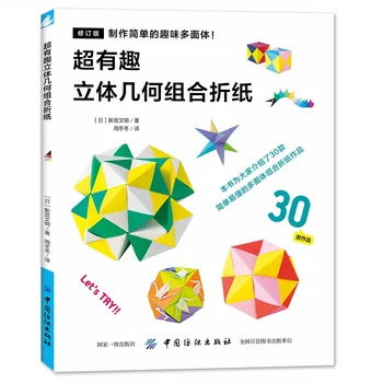 Японская Книга Оригами Супер Интересная 3D Геометрическая Комбинация Книга Оригами DIY Книги Ручной Работы