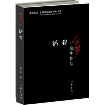 Жить, написанный Ю Хуа, бестселлер китайской современной художественной литературы, книга для чтения романов